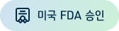 미국FDA승인