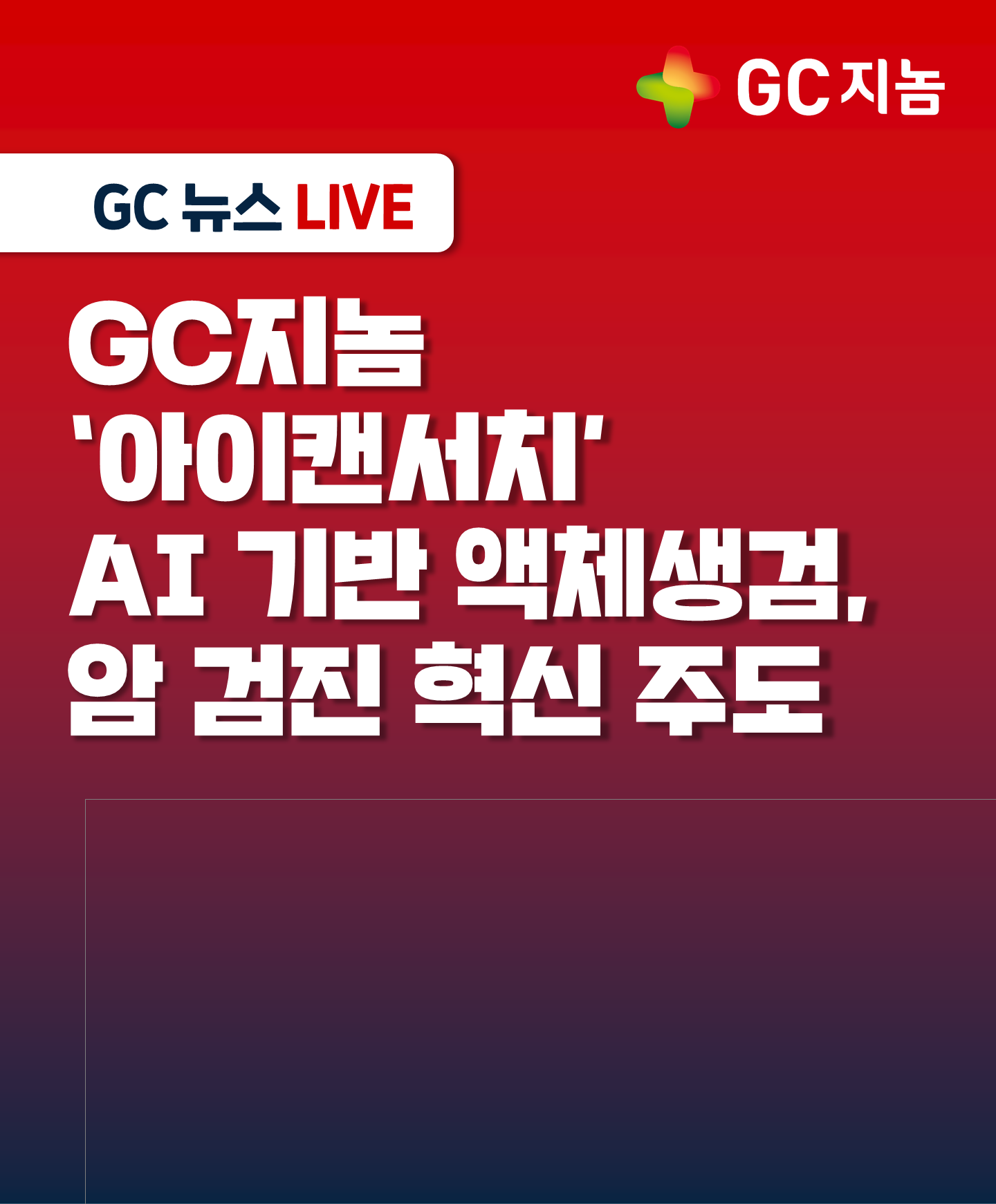 GC지놈 &#39;아이캔서치&#39; AI 기반 액체생검, 암 검진 혁신 주도