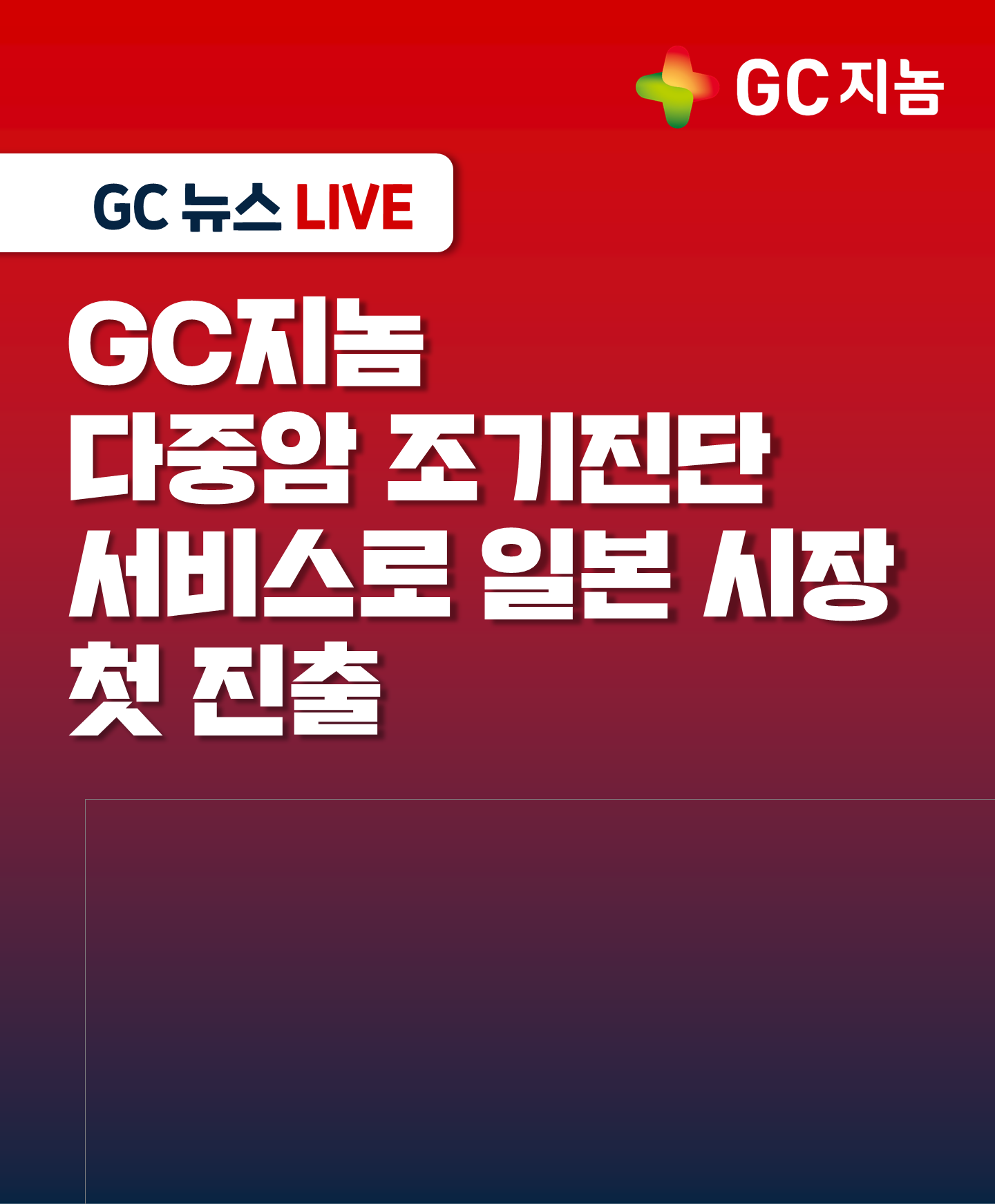 GC지놈, 다중암 조기진단 서비스로 일본 시장 첫 진출