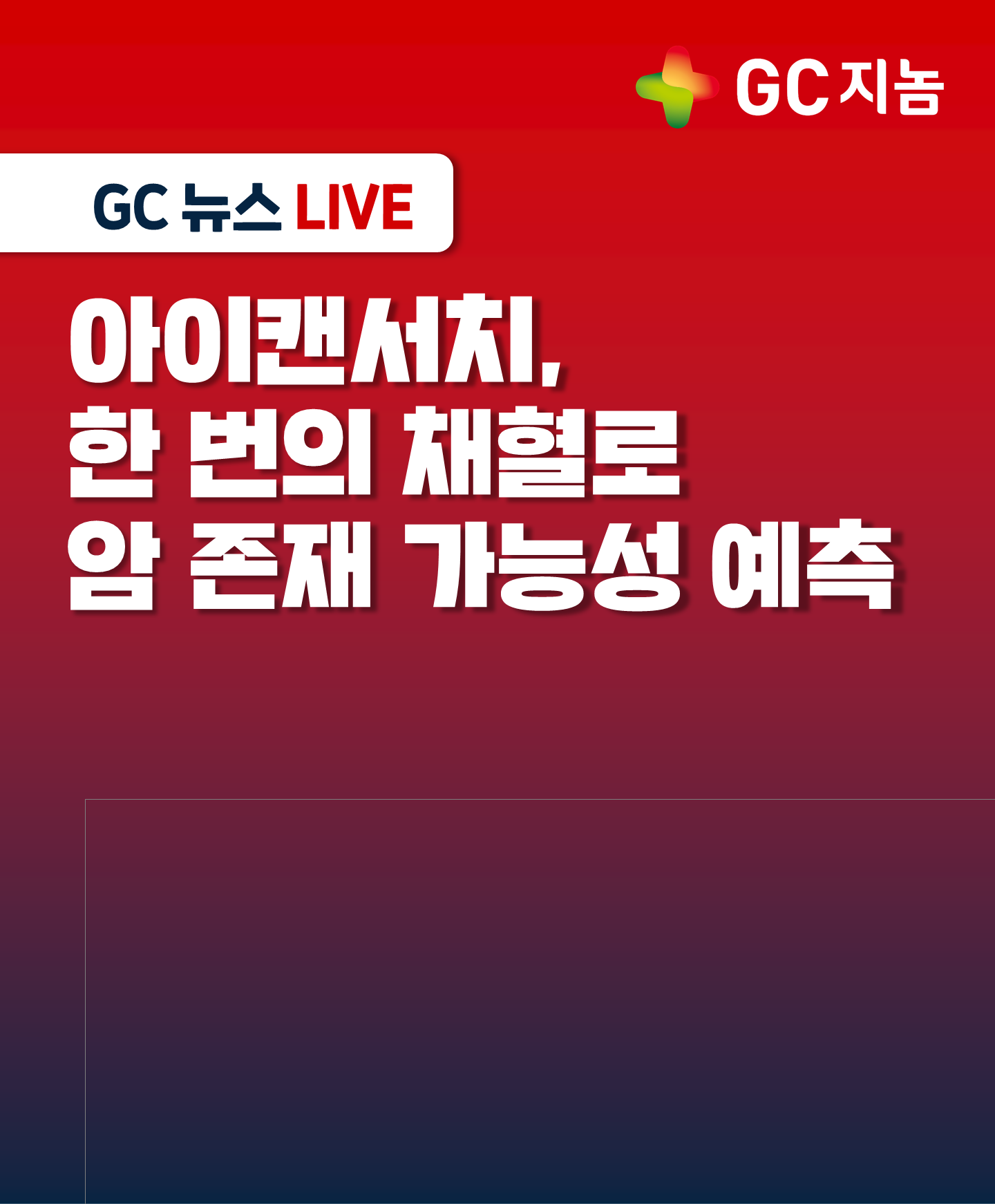 아이캔서치, 한 번의 채혈로 암 존재 가능성 예측