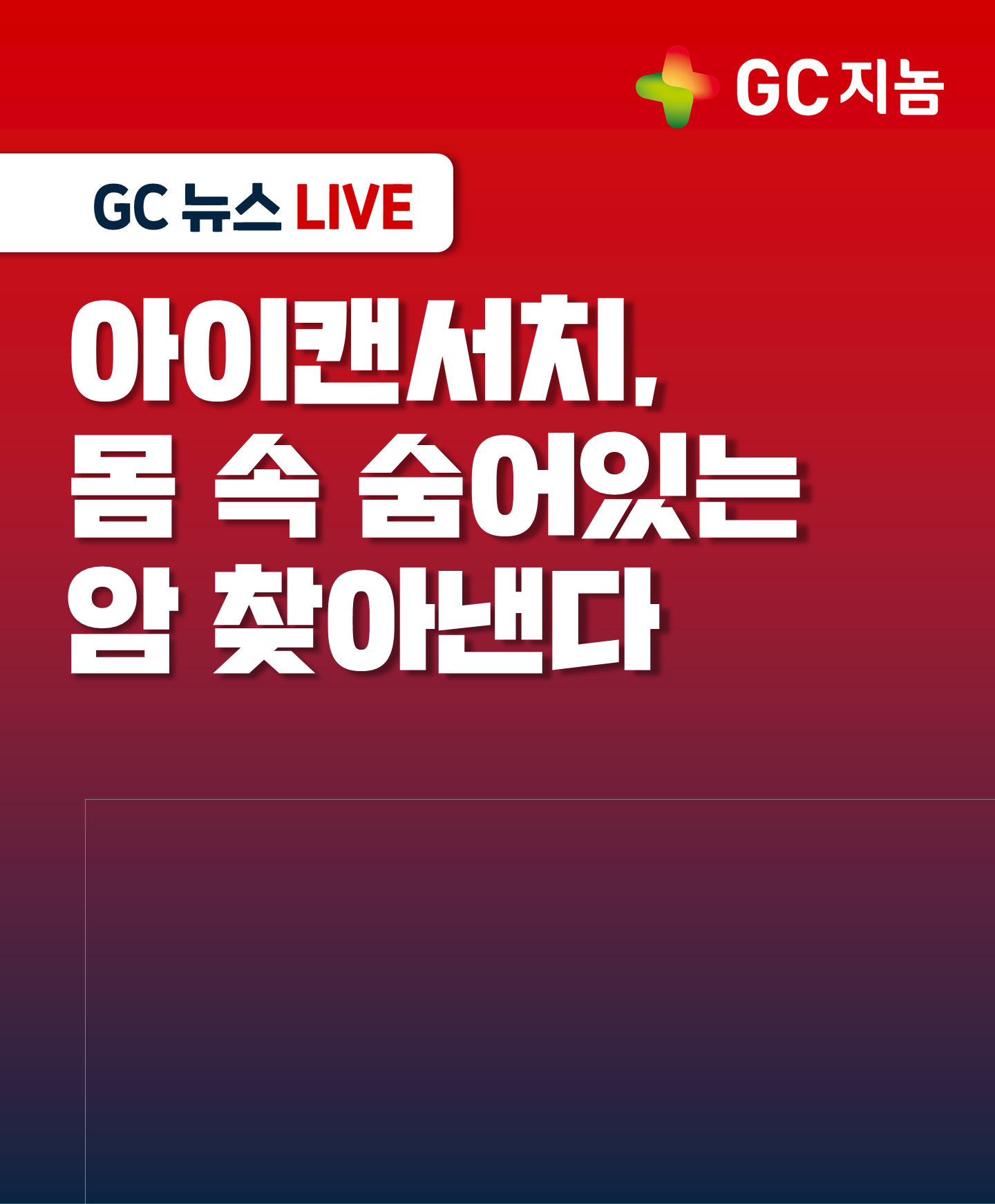 아이캔서치, 몸 속 숨어있는 암 찾아낸다