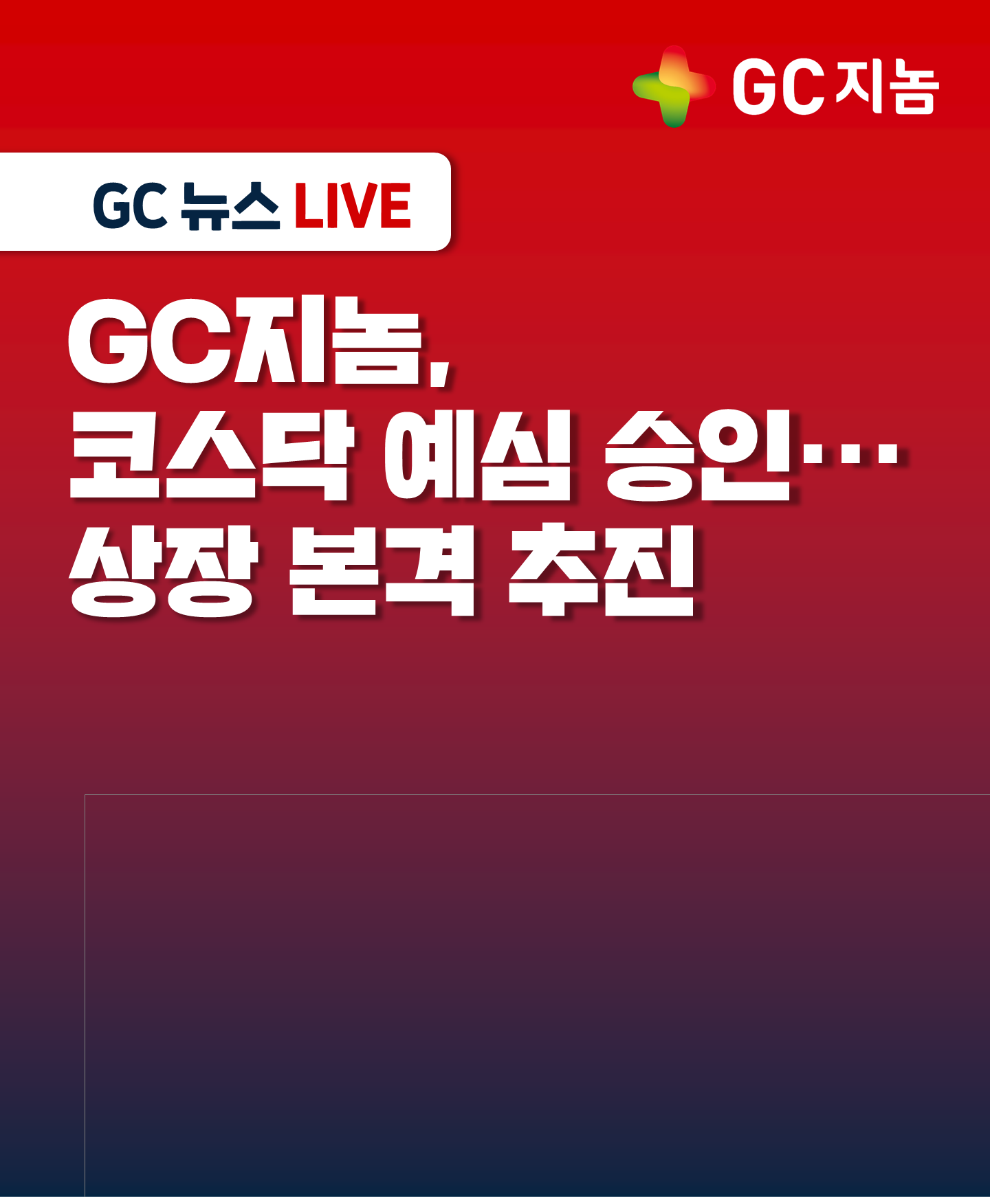 GC지놈 코스닥 예심 승인… 상장 본격 추진