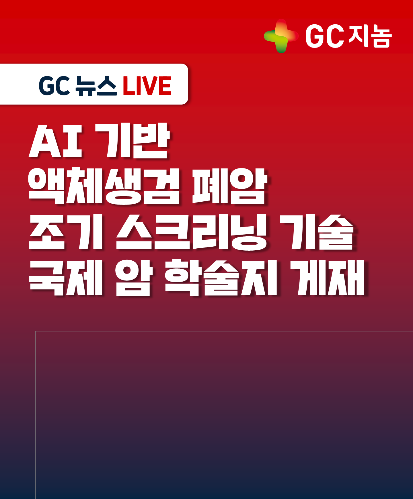 GC지놈, AI 기반 액체생검 폐암 조기 스크리닝 기술 국제 암 학술지 게재