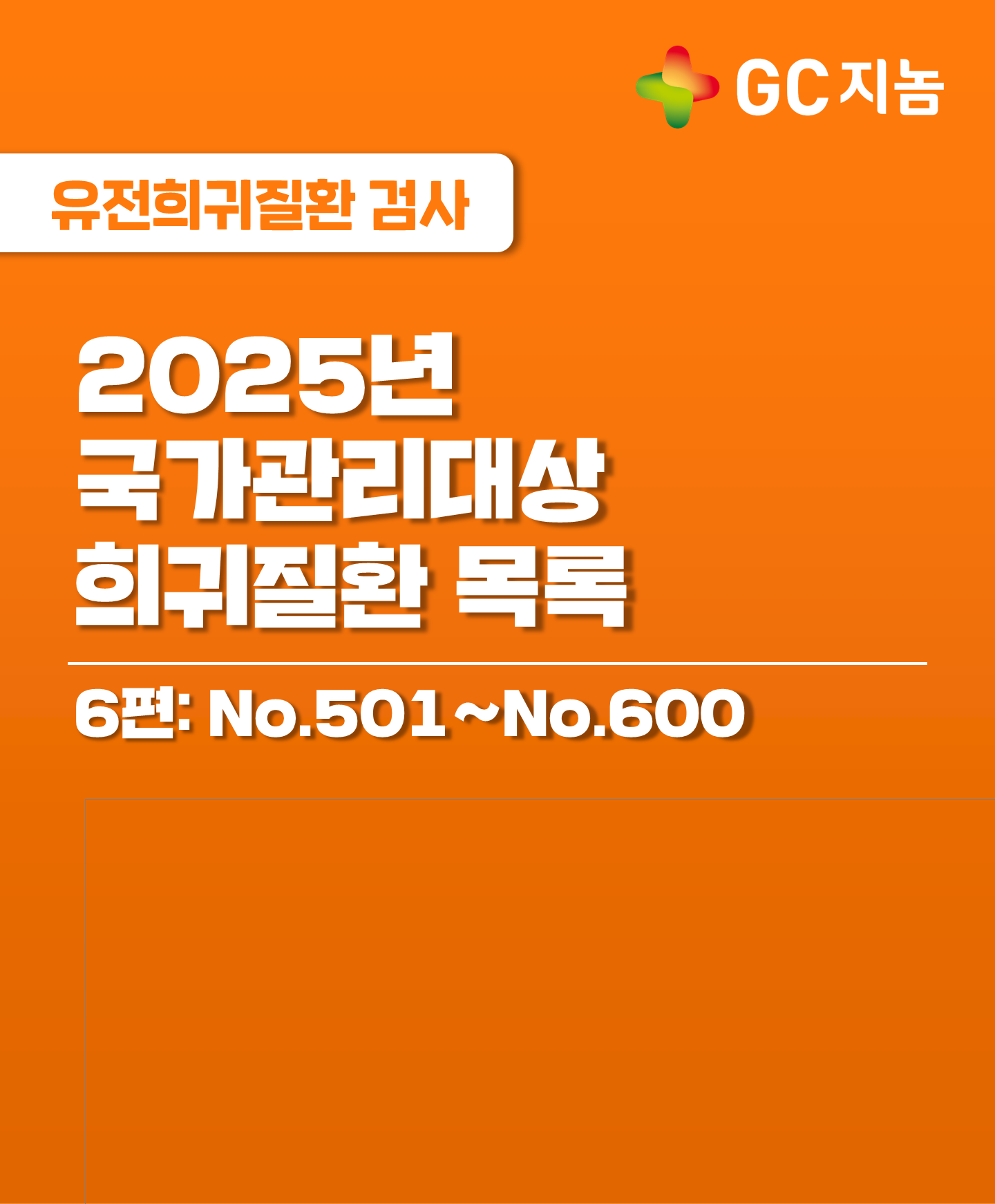국가관리대상 희귀질환은 무엇이 있을까? 6편