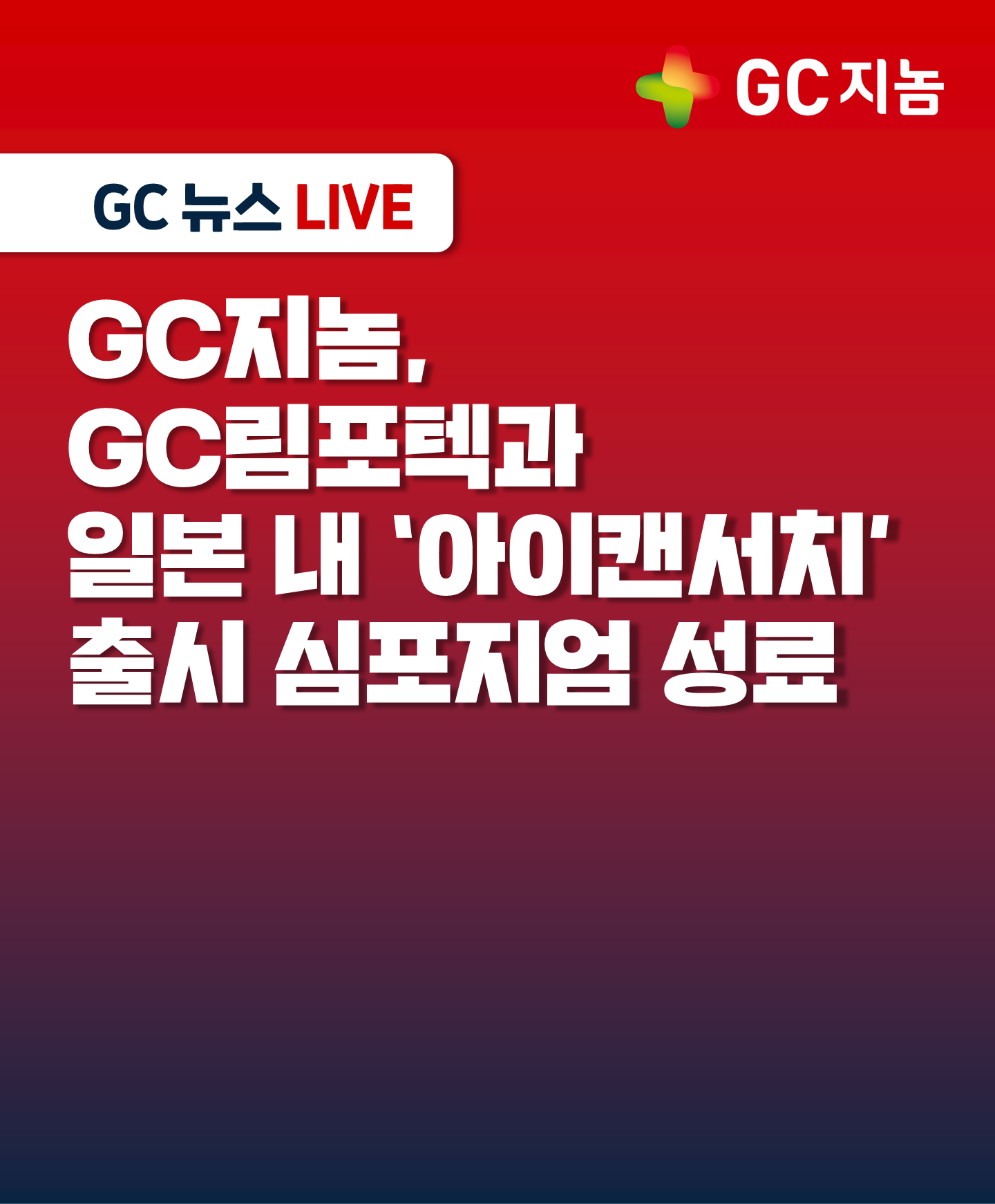 GC지놈, GC림포텍과 일본 내 ‘아이캔서치’ 출시 심포지엄 성료