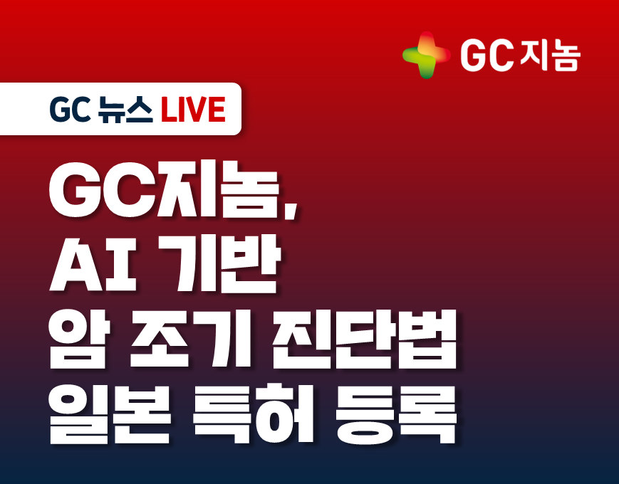 GC지놈, AI 기반 암 조기 진단법 일본 특허 등록