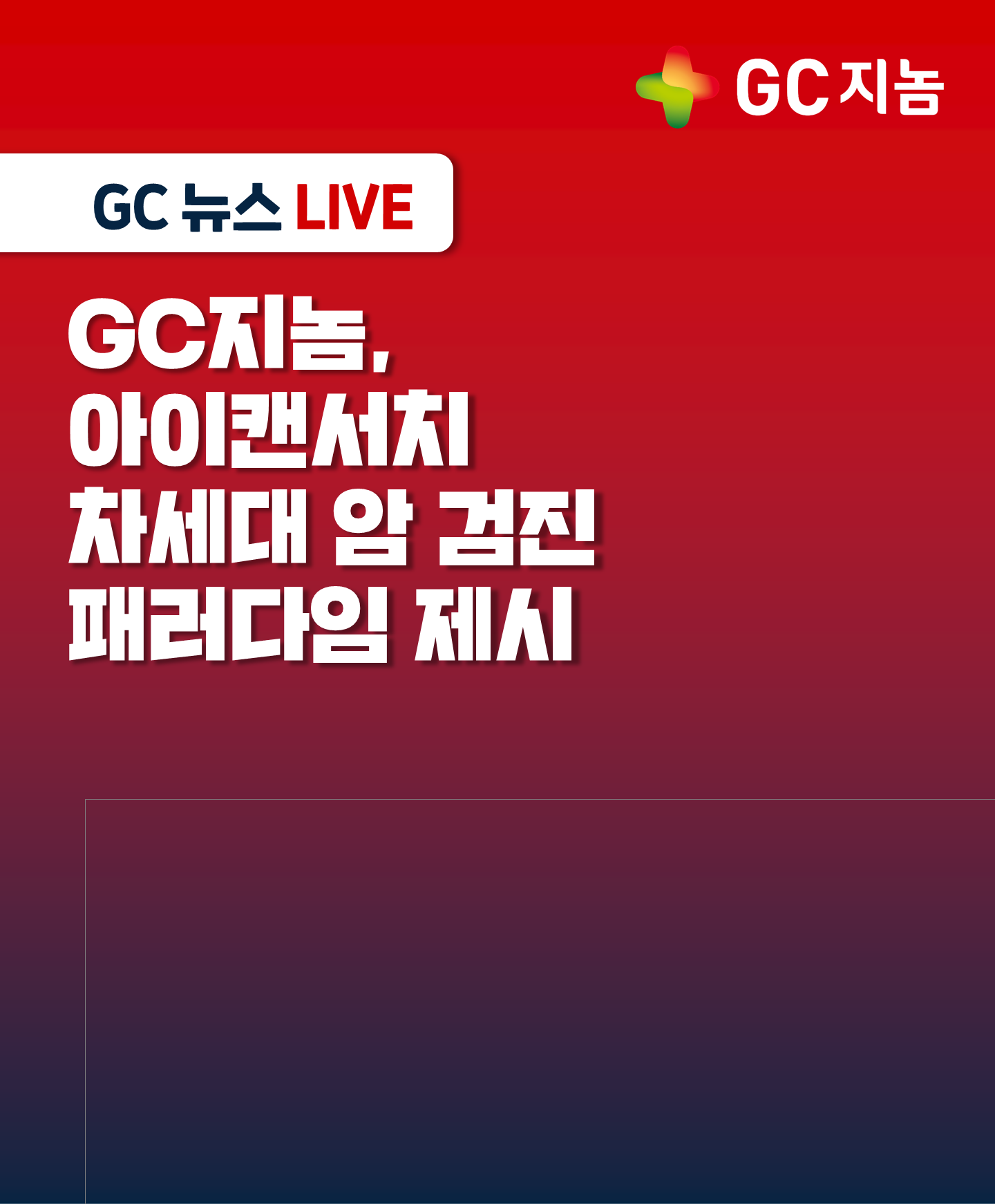 GC지놈, 아이캔서치 차세대 암 검진 패러다임 제시