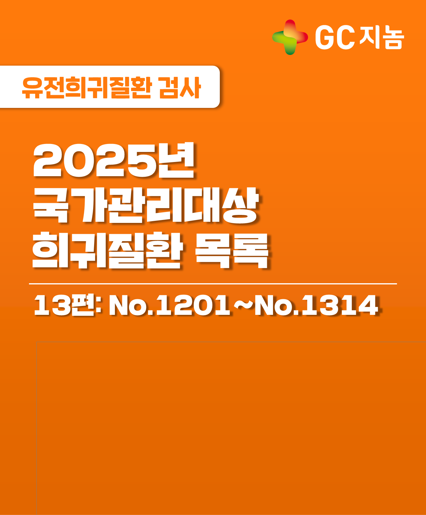 국가관리대상 희귀질환은 무엇이 있을까? 13편