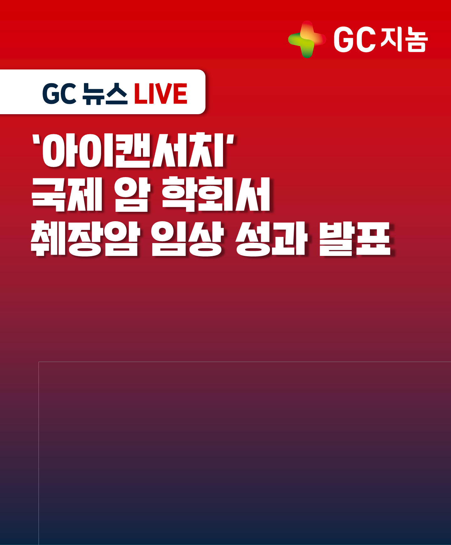 GC지놈, '아이캔서치' 국제 암 학회서 췌장암 임상 성과 발표