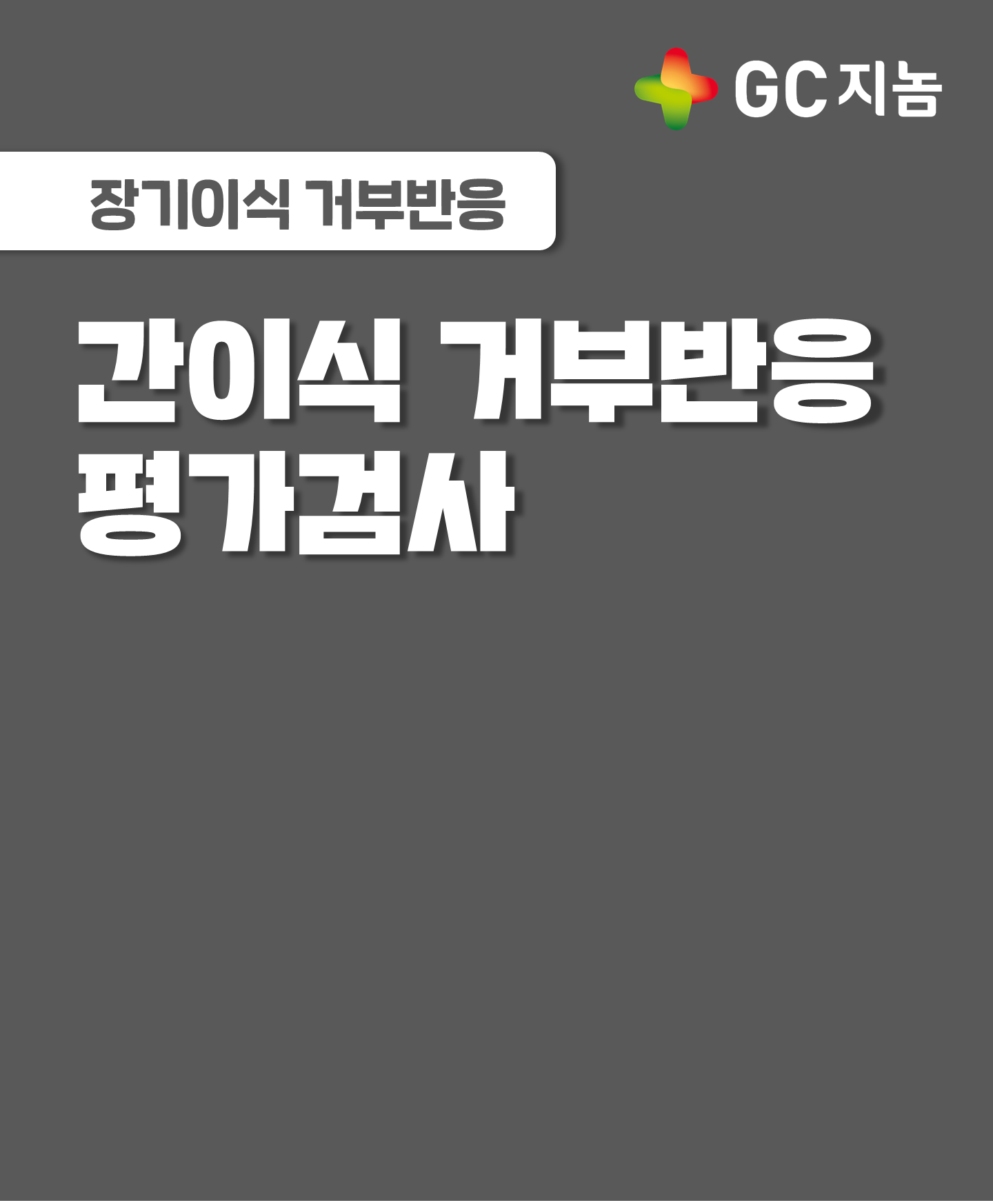 간이식 거부반응검사에 대해서 알아봅시다!