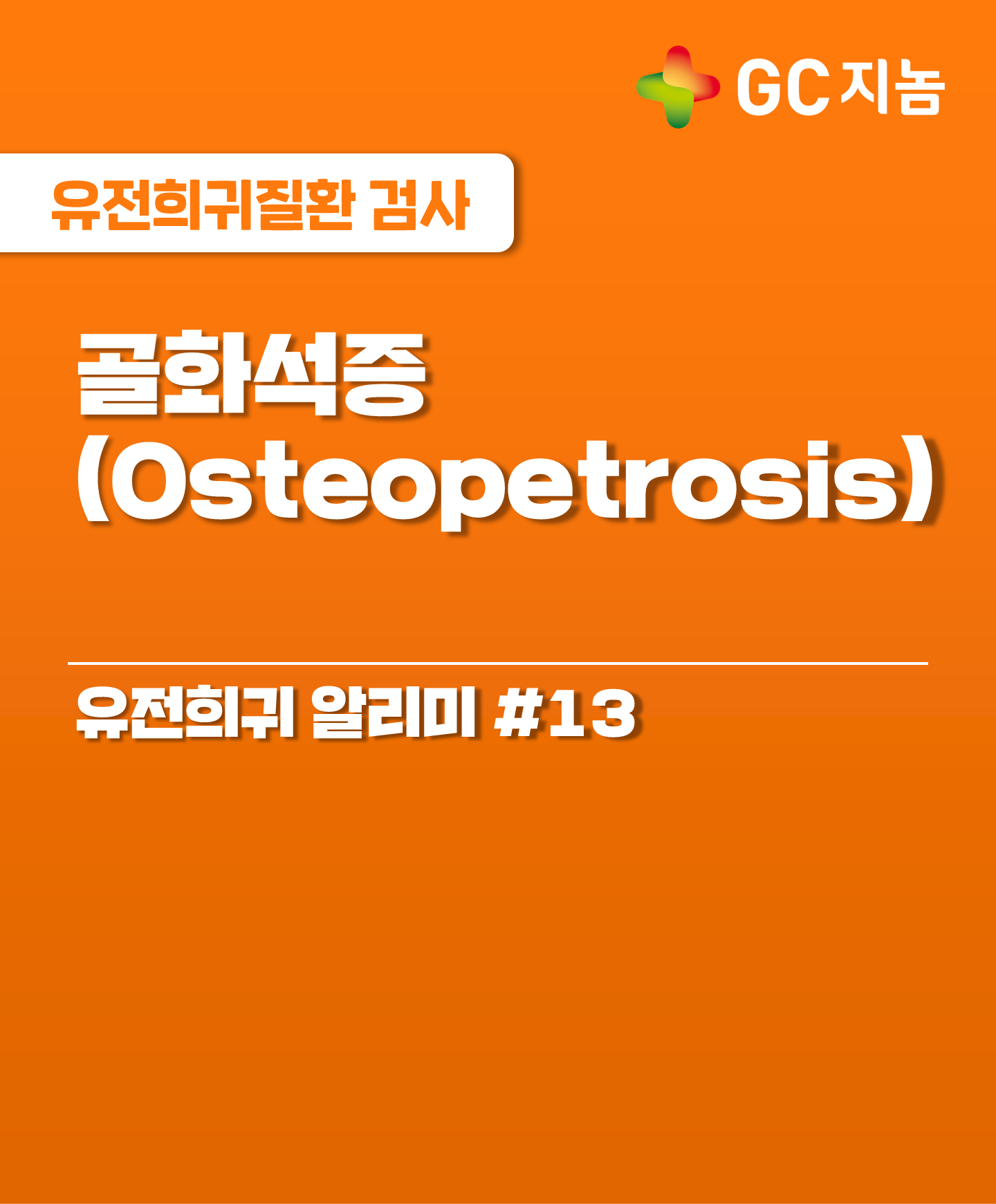 유전희귀 알리미#13 돌처럼 단단하지만 쉽게 부서지는 뼈, 골화석증