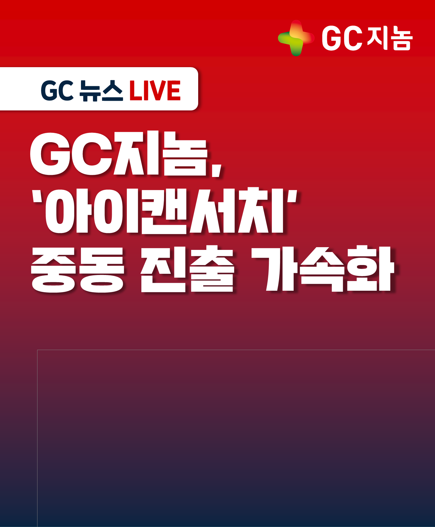 GC지놈, ‘아이캔서치’ 중동 진출 가속화