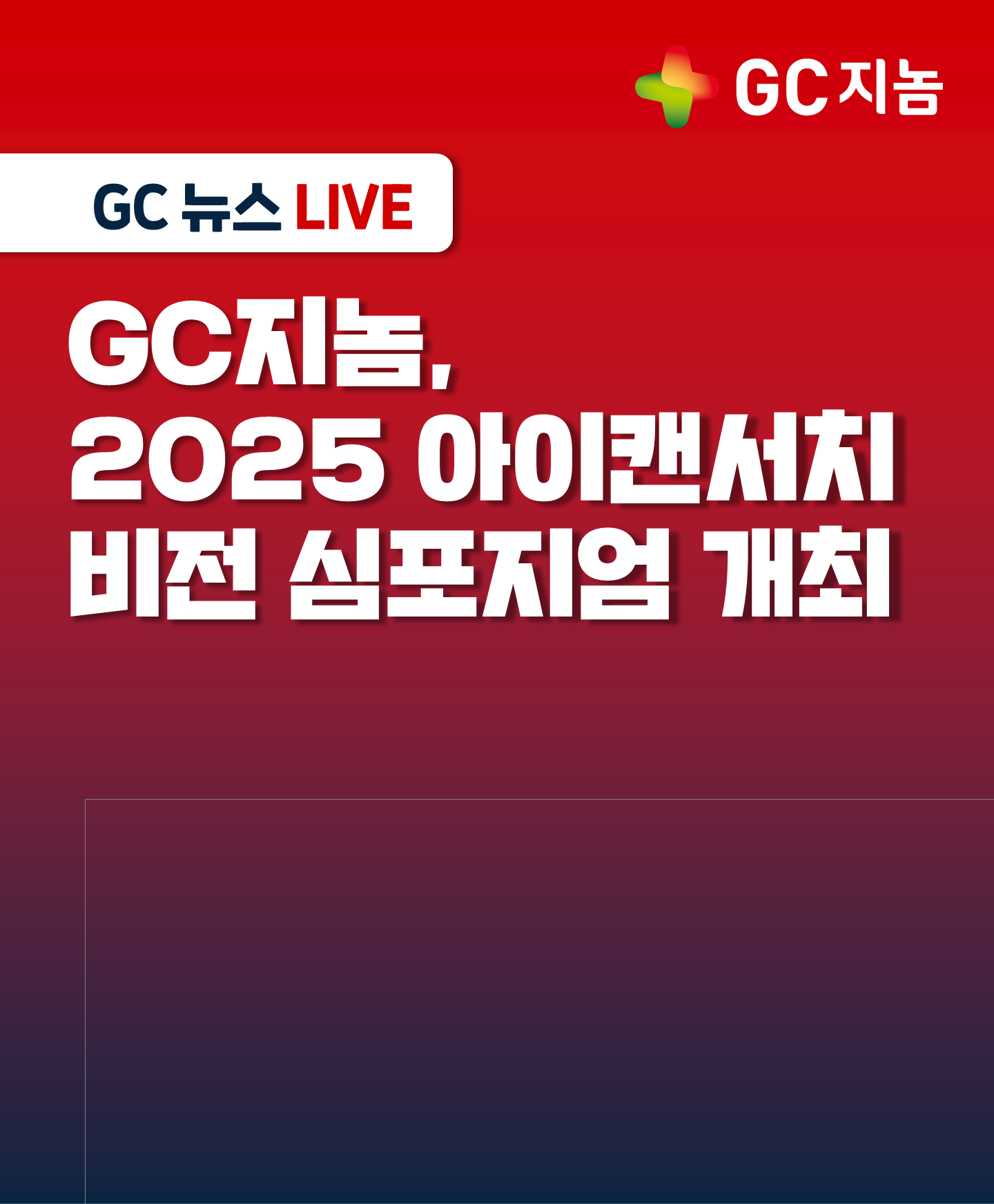 GC지놈, 2025 아이캔서치 비전 심포지엄 개최