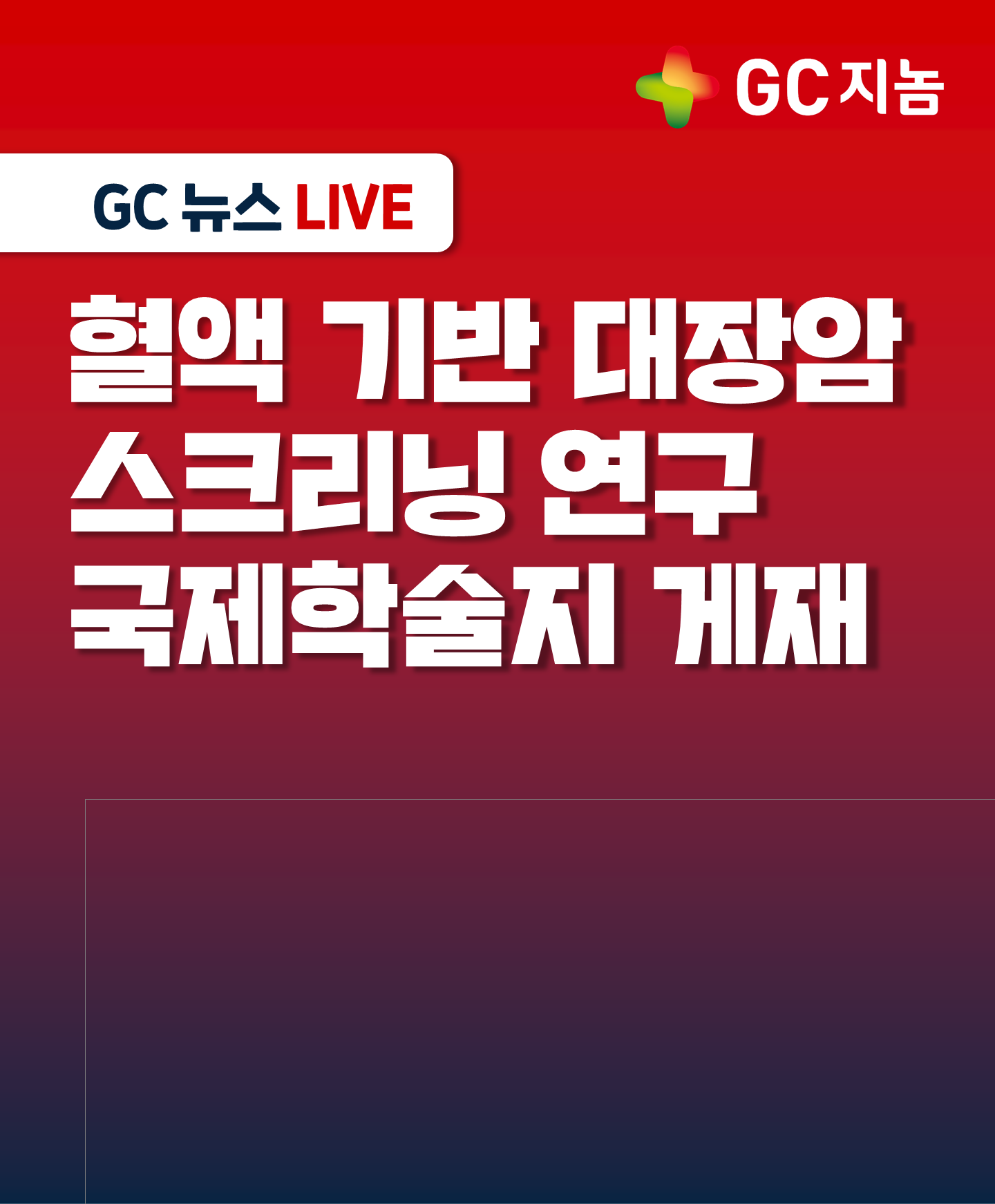 GC지놈, 혈액 기반 대장암 스크리닝 연구 국제학술지 게재