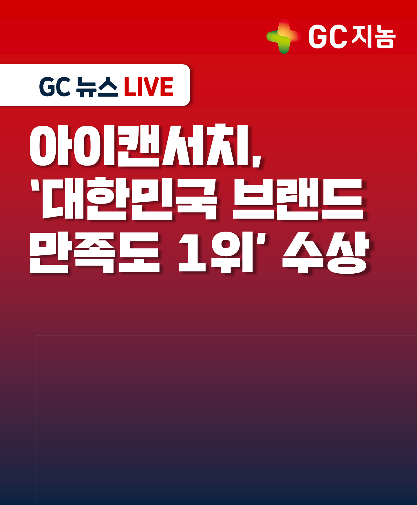 GC지놈, 아이캔서치 2025 대한민국 브랜드 만족도1위 수상