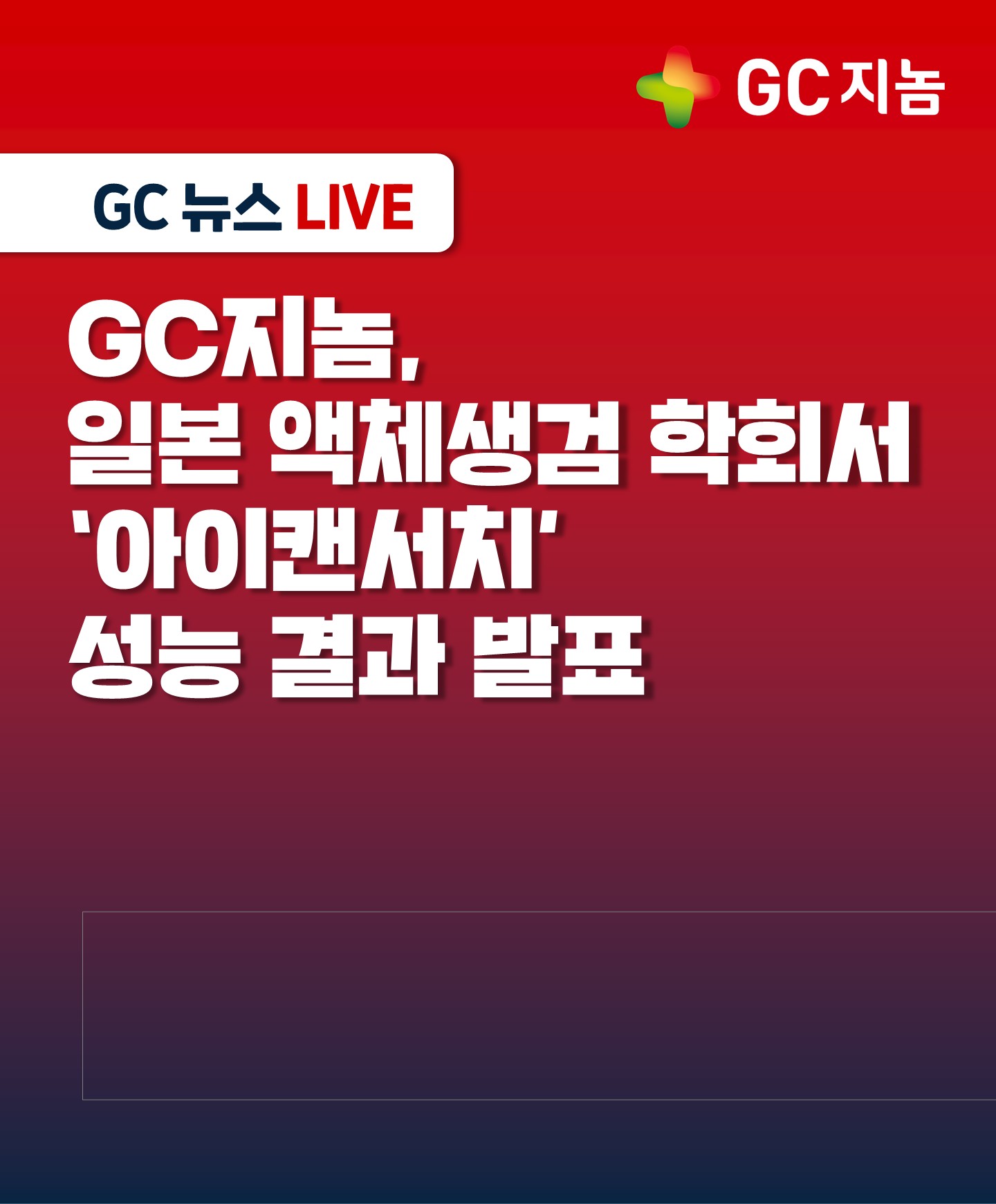 GC지놈, 일본 액체생검 학회서 다중암 조기 스크리닝 ‘아이캔서치’ 성능 검증 결과 발표