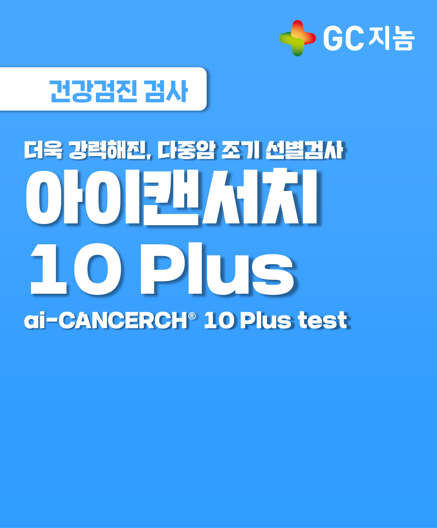 암검진, 더 간편해질 수 있다면? 아이캔서치 10 Plus를 소개합니다.
