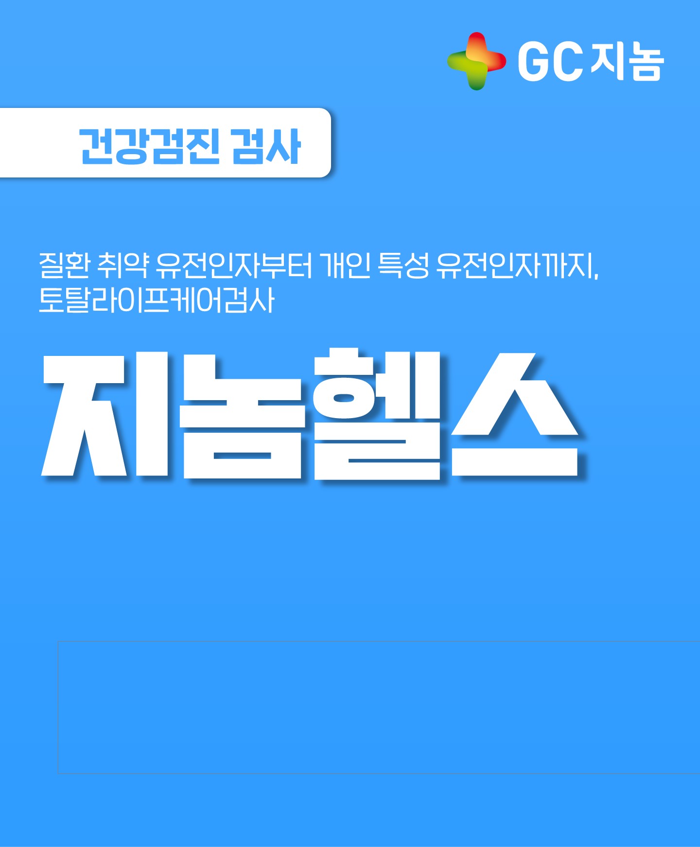 개인 맞춤형 건강관리의 첫걸음, 지놈헬스를 소개합니다.