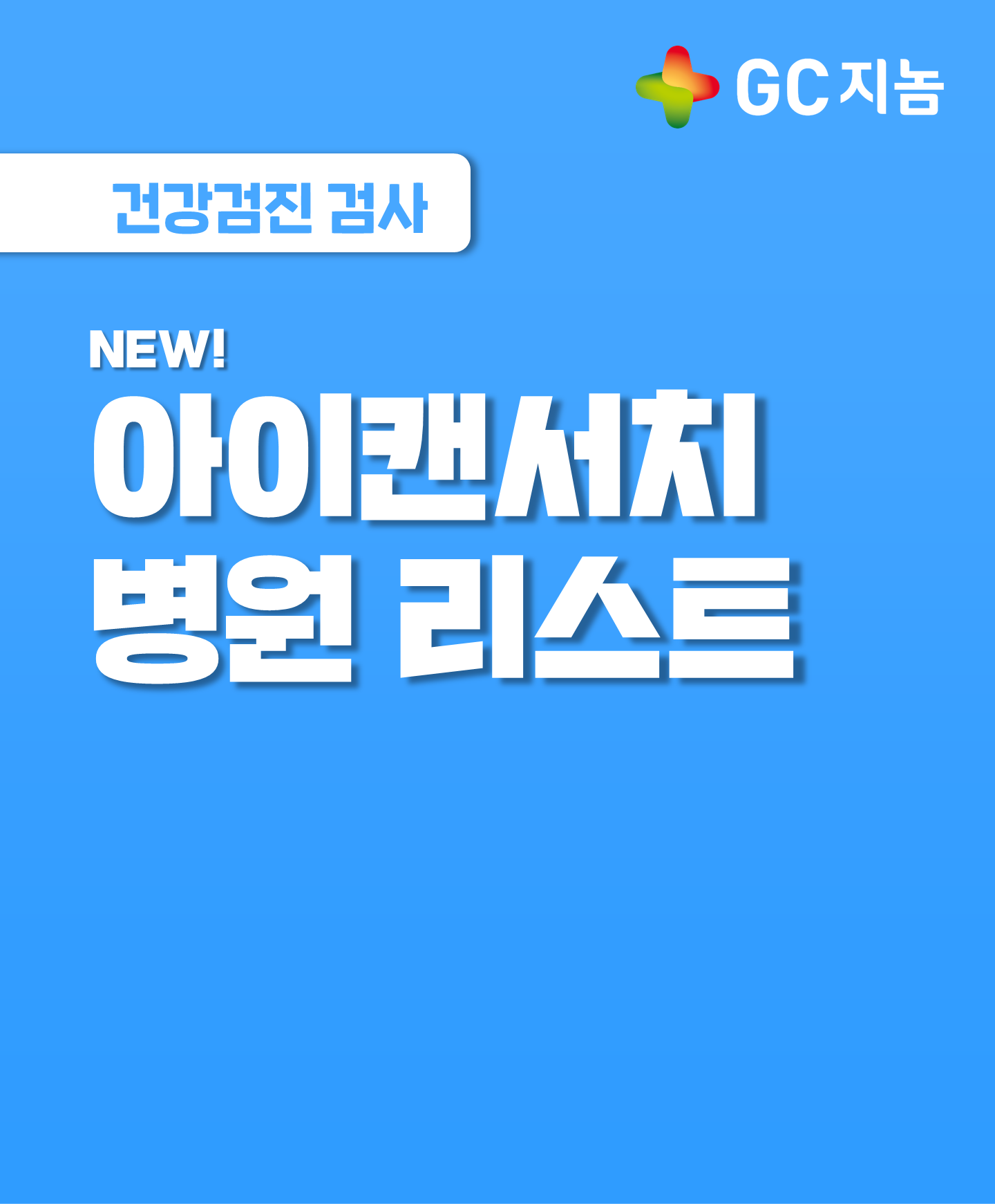 [GC지놈] NEW! 아이캔서치 검사는 어디서 받을 수 있을까? 