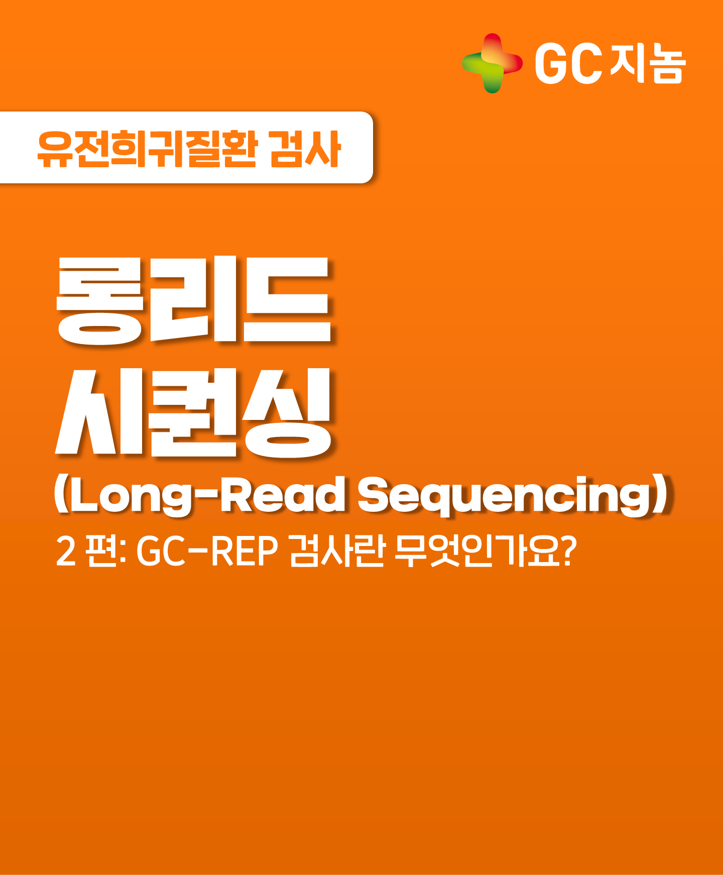 진단이 어려운 반복 서열 질환, GC-REP 검사가 답을 드립니다!