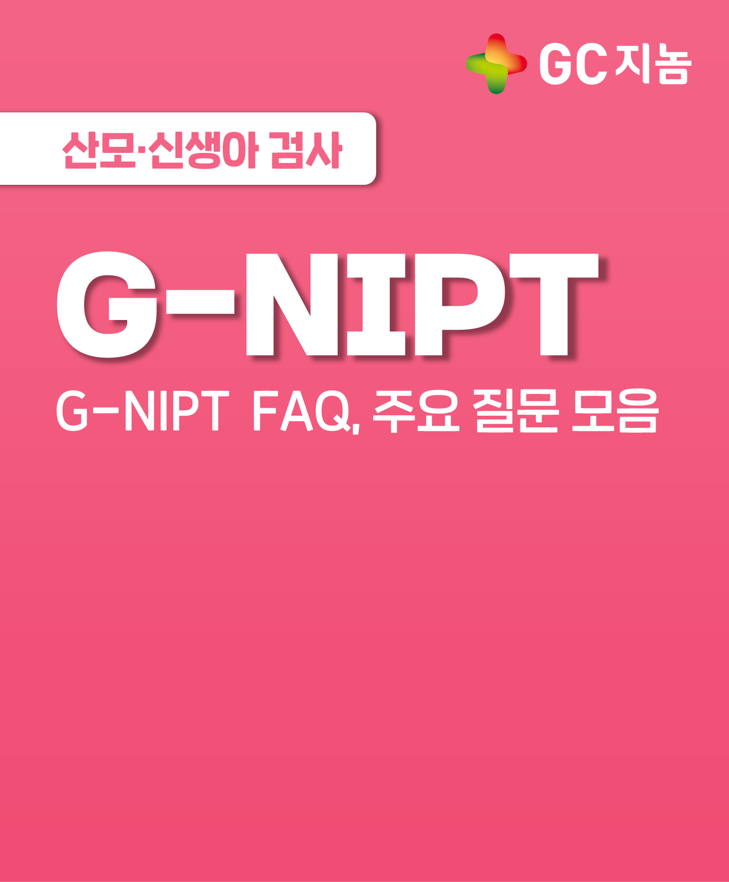 G-NIPT 검사(니프트검사)FAQ: 산모들이 가장 궁금해하는 질문에 답해드려요!