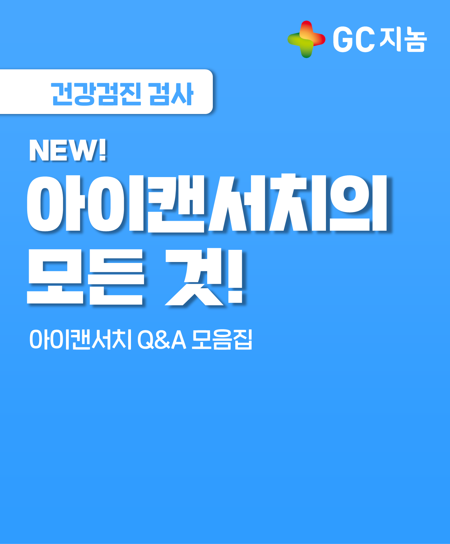 NEW! 아이캔서치의 모든 것! (Q&amp;A 모음집)