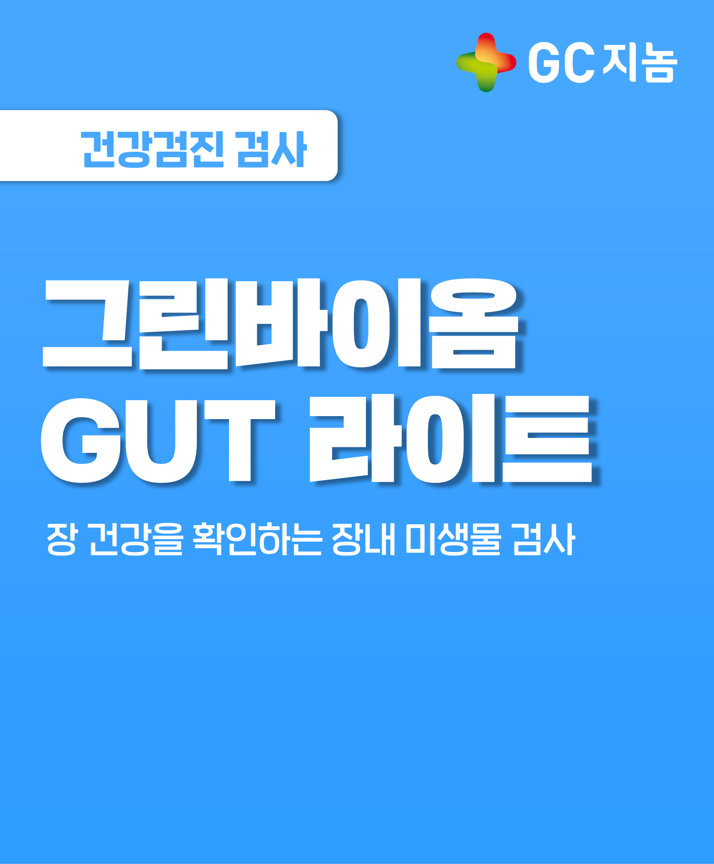 장 건강을 확인하는 장내 미생물 검사, 그린바이옴 GUT 라이트