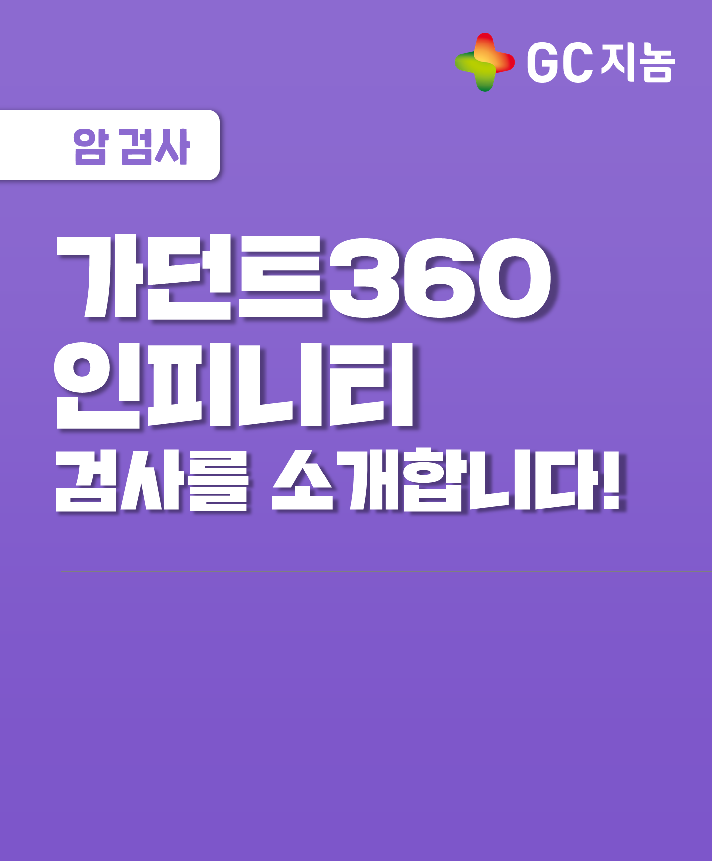 가던트360 인피니티 검사를 소개합니다!