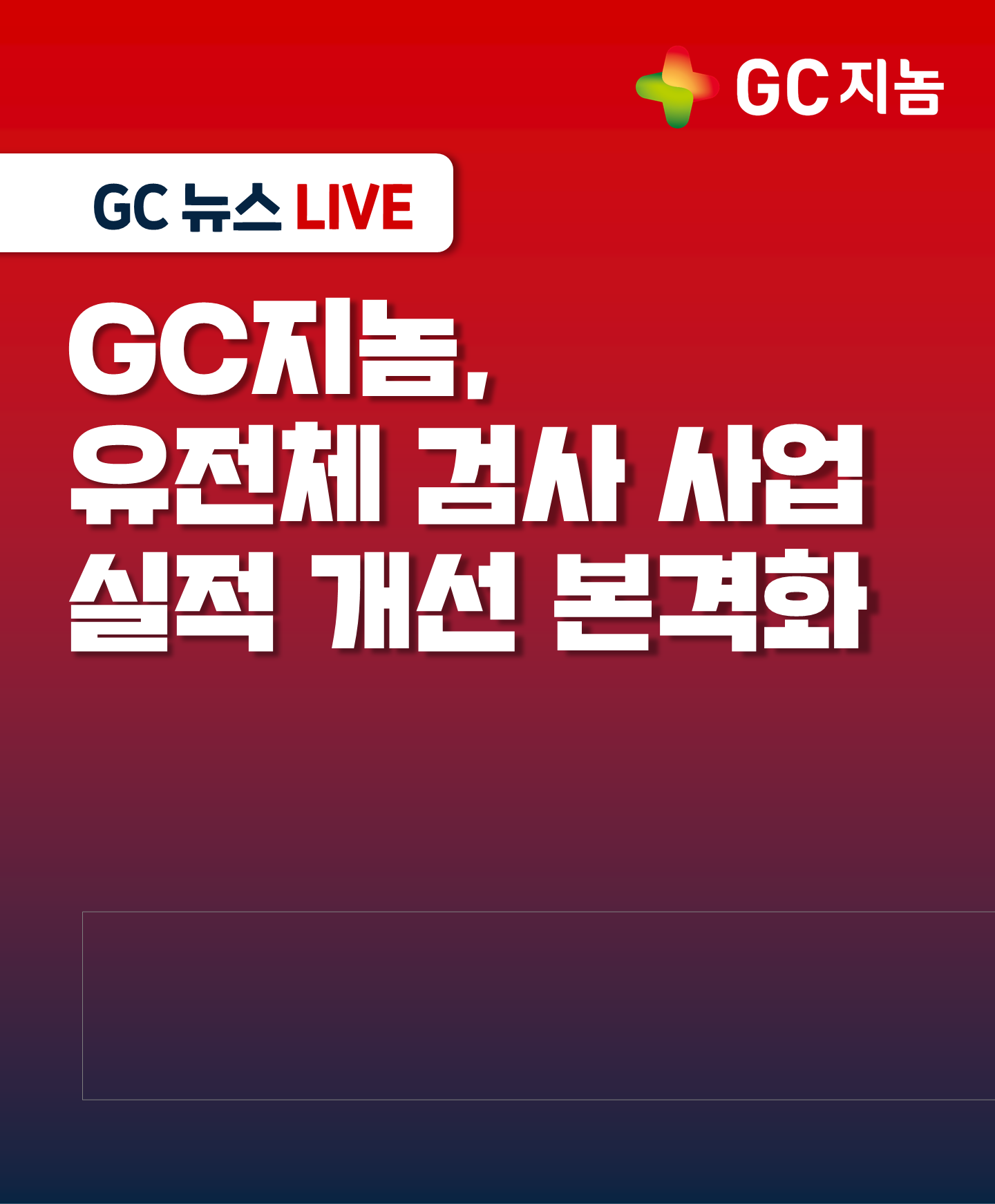 GC지놈, 유전체 검사 사업 실적 개선 본격화