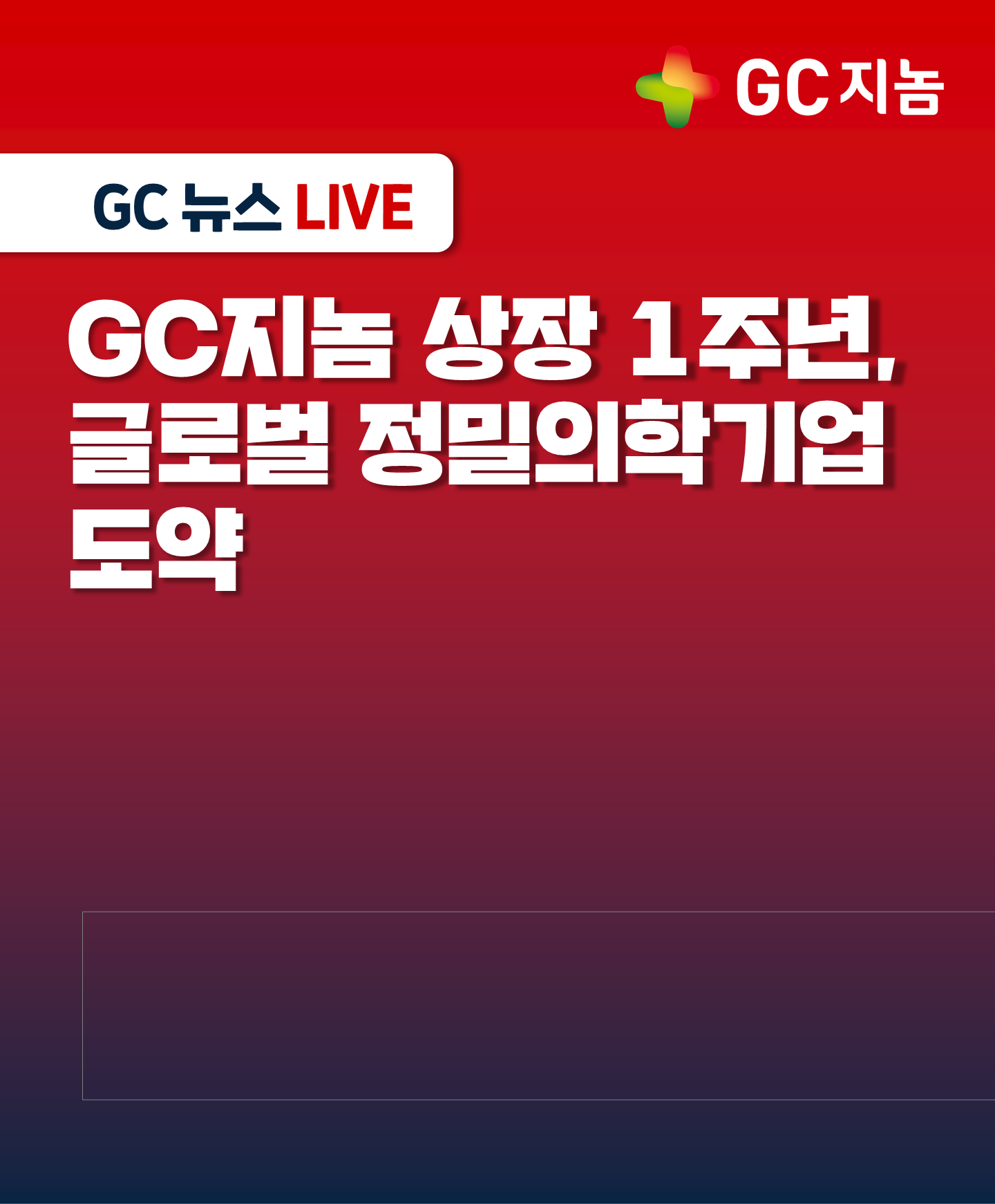 GC지놈 상장 1주년, 글로벌 정밀의학 기업 도약