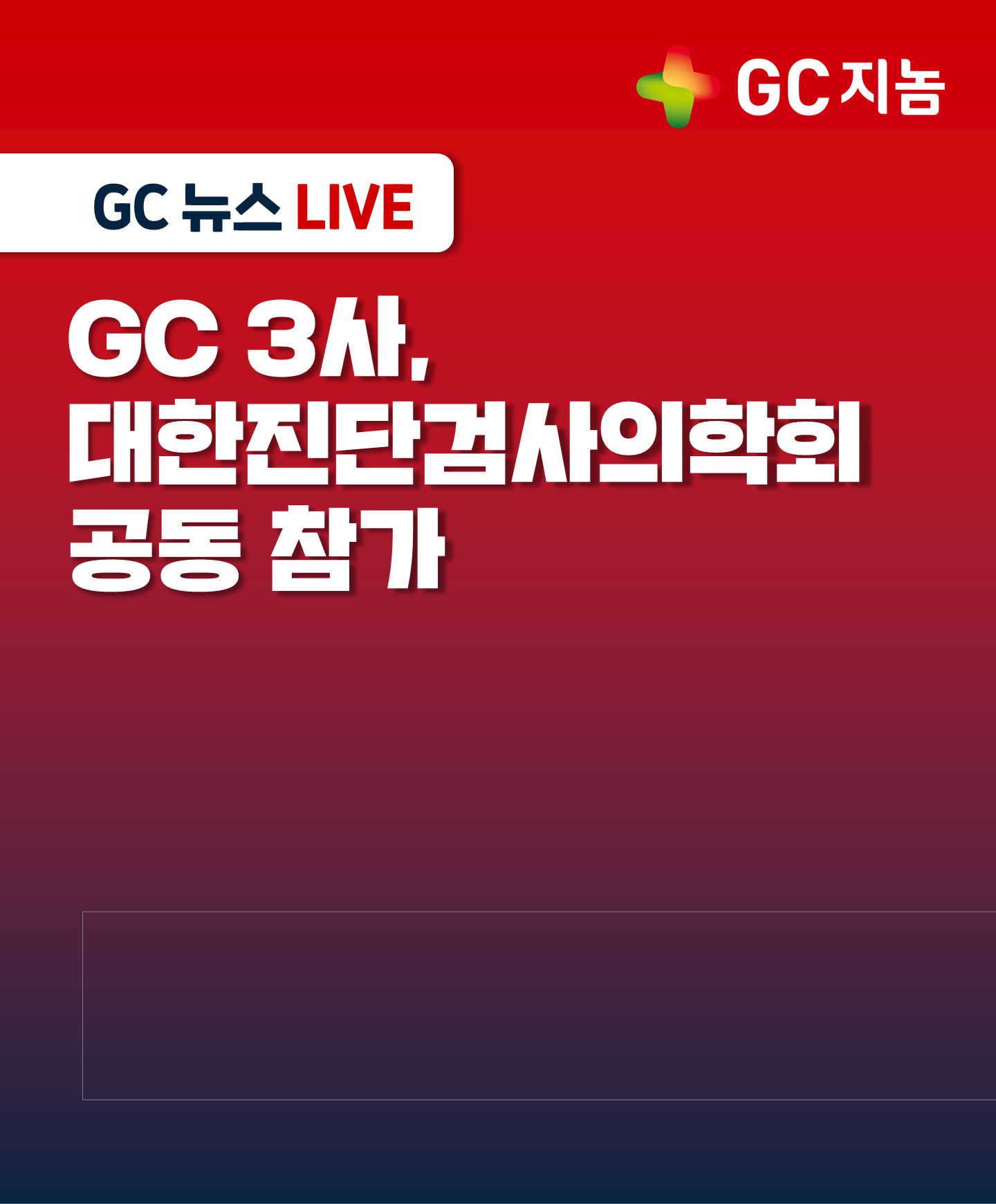 GC 3사, 대한진단검사의학회 공동 참가