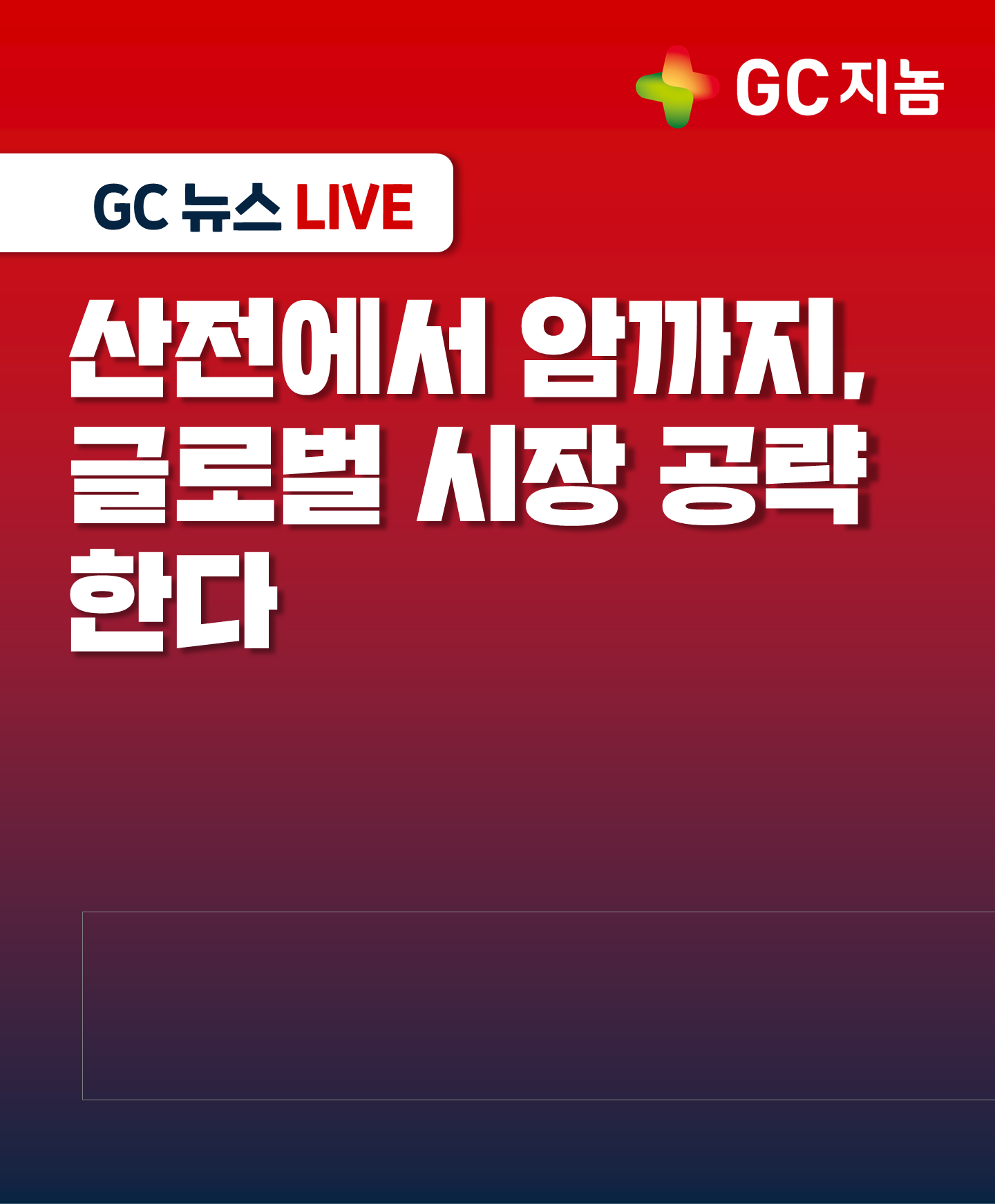 GC지놈, 산전에서 암까지 글로벌 시장 공략한다