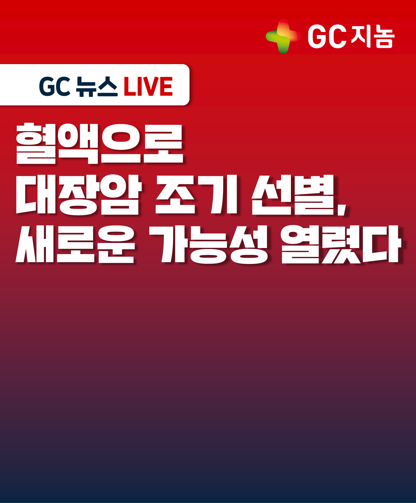 혈액으로 대장암 조기 선별, 새로운 가능성 열렸다